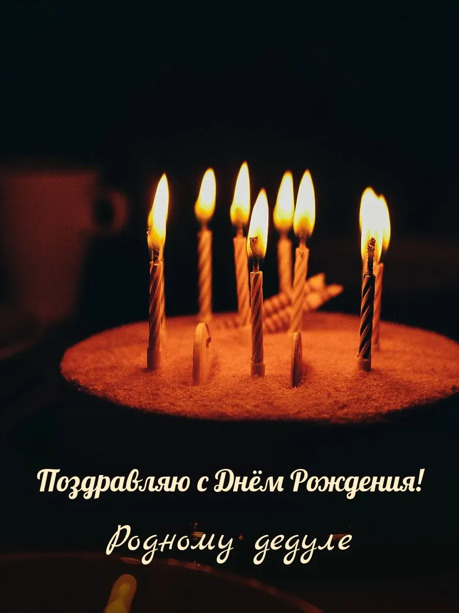 Открытка «Поздравляю с Днём Рождения» — любимому дедушке