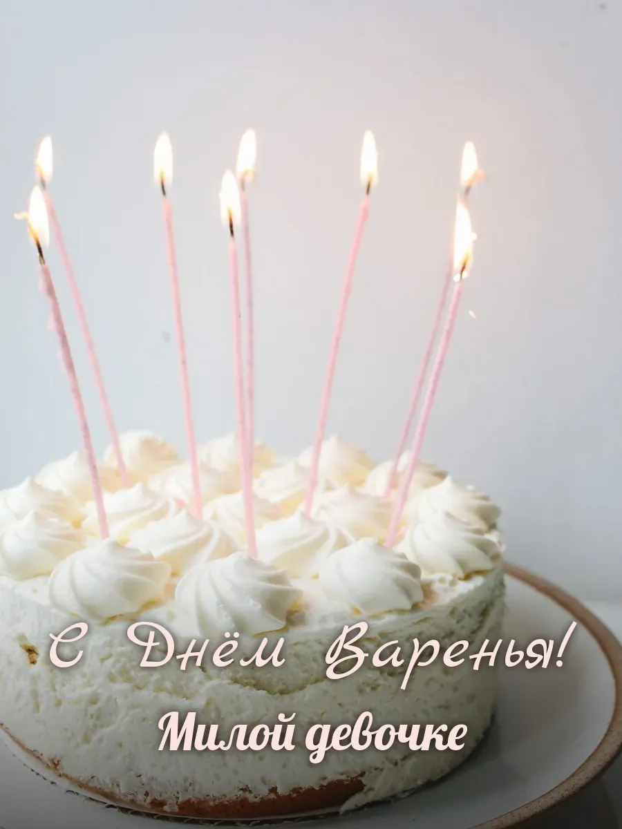 Открытка «С Днём Варенья» — милой девочке
