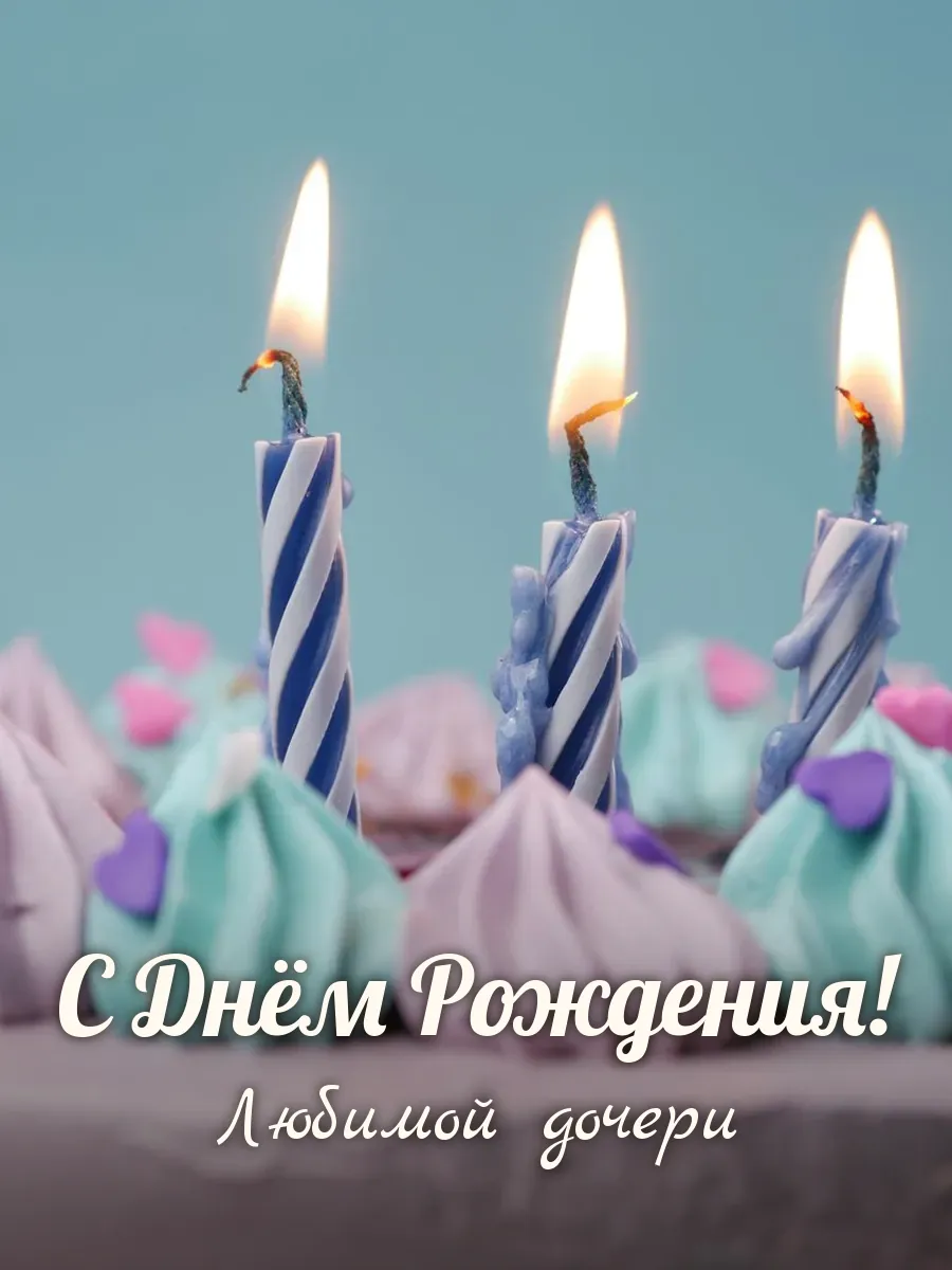 Открытка «С Днём Рождения» — любимой дочери