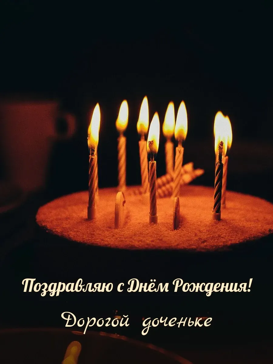 Открытка «Поздравляю с Днём Рождения» — любимой дочери