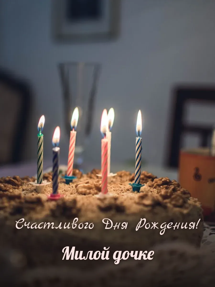 Открытка «Счастливого Дня Рождения» — любимой дочери