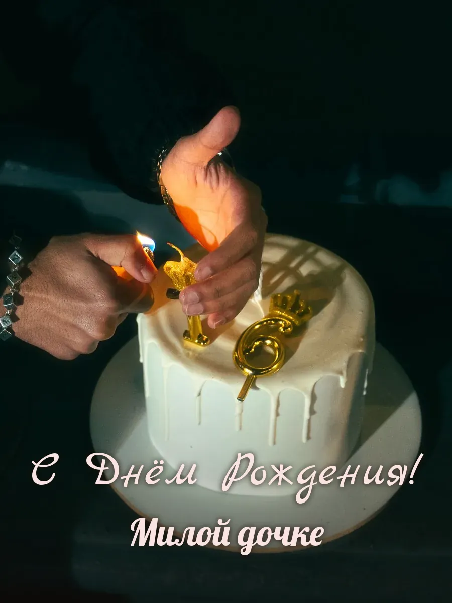 Открытка «С Днём Рождения» — любимой дочери