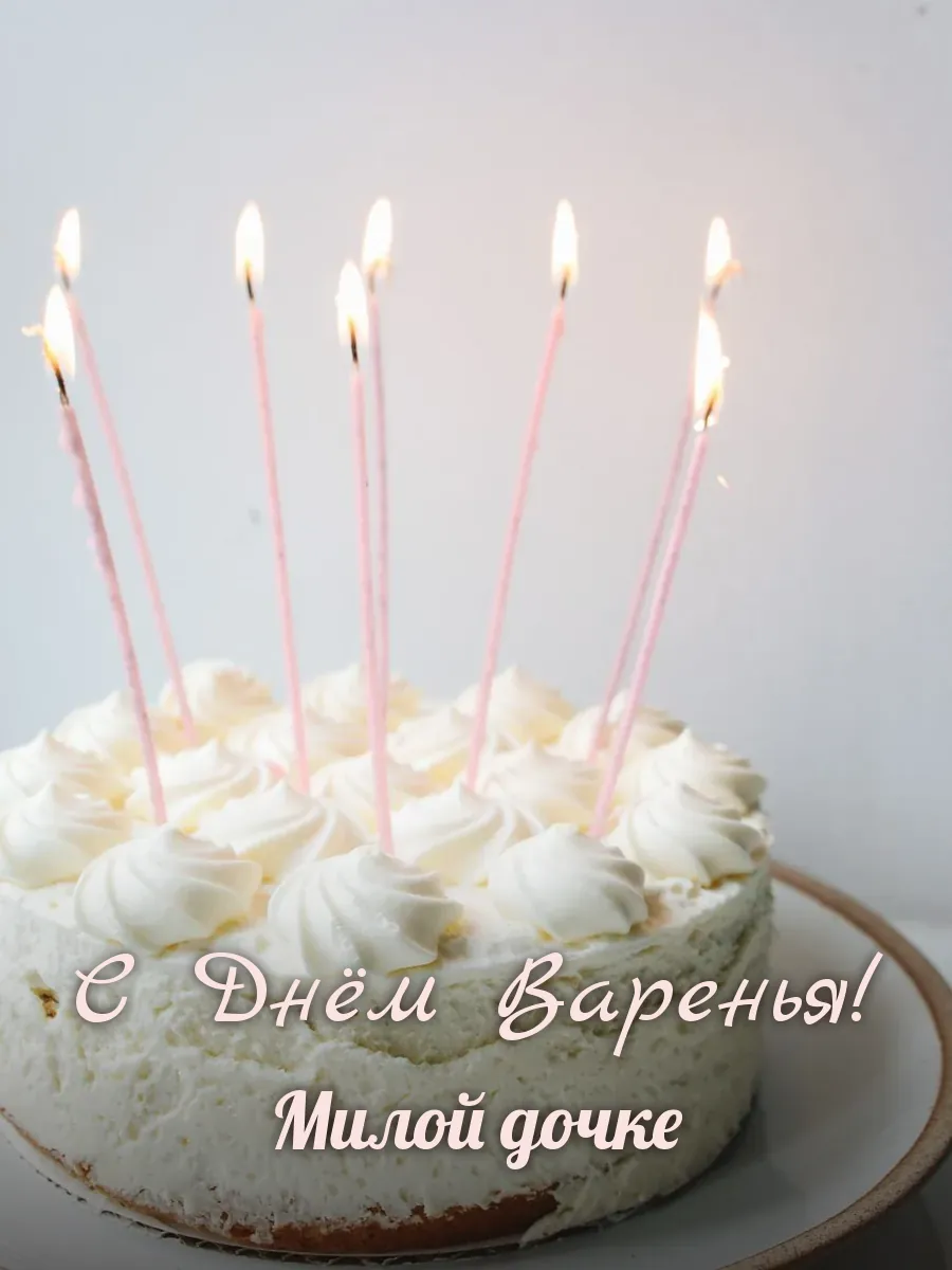 Открытка «С Днём Варенья» — любимой дочери