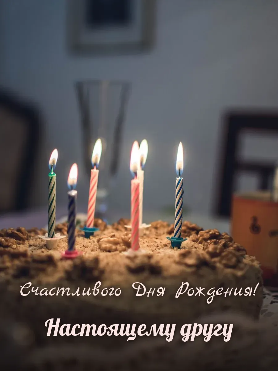 Открытка «Счастливого Дня Рождения» — лучшему другу