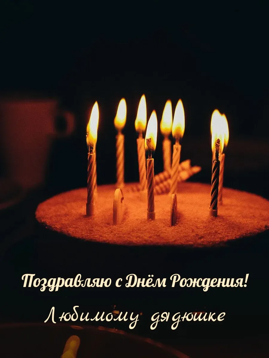 Открытка «Поздравляю с Днём Рождения» — дорогому дяде