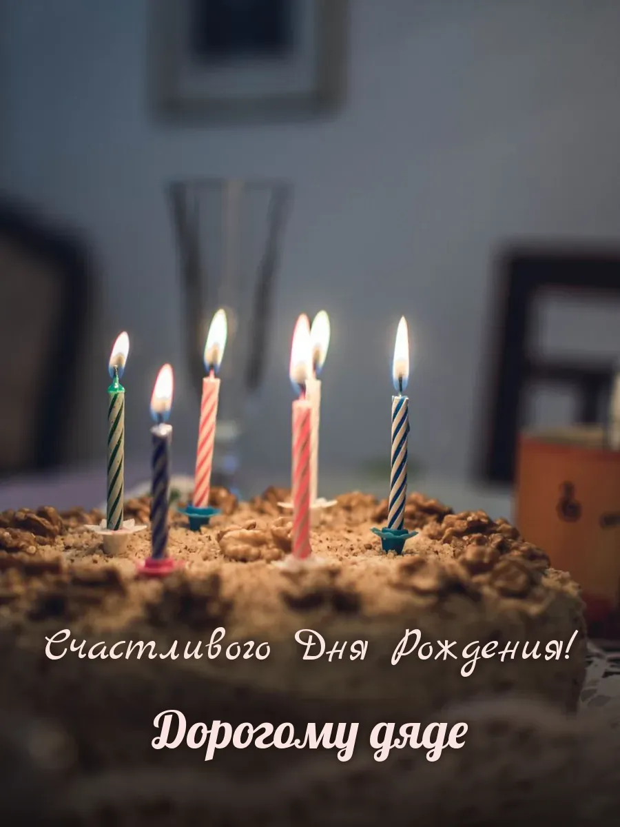 Открытка «Счастливого Дня Рождения» — дорогому дяде