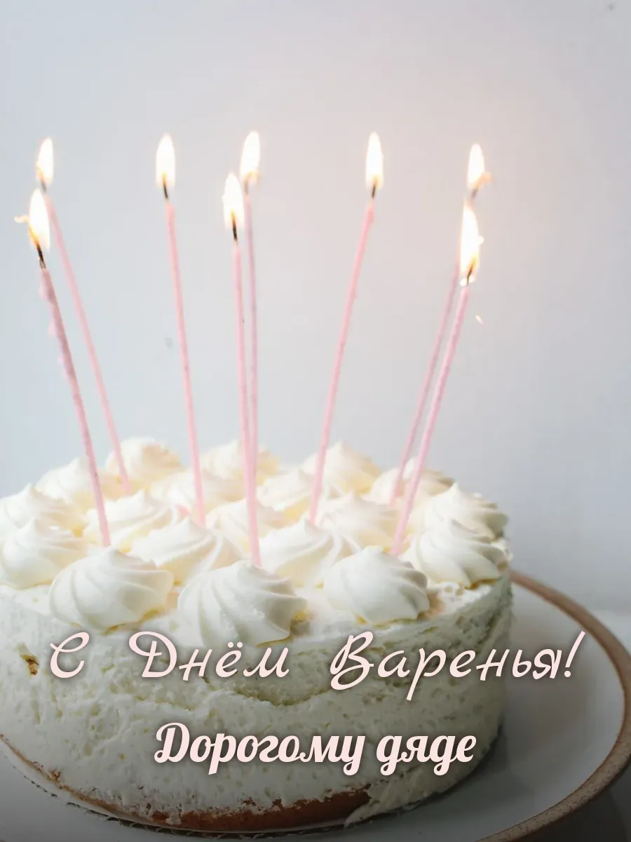 Открытка «С Днём Варенья» — дорогому дяде