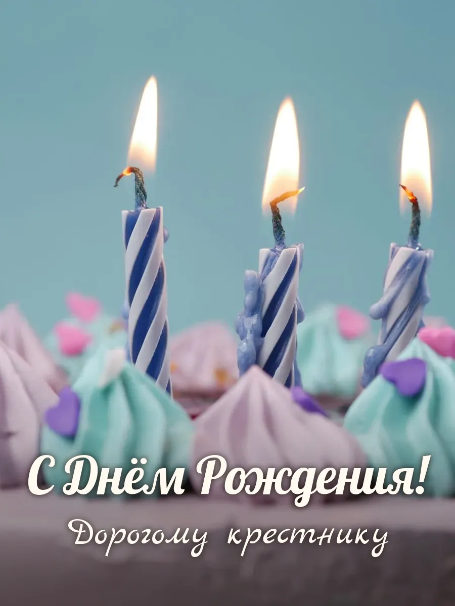 Открытка «С Днём Рождения» — дорогому крестнику
