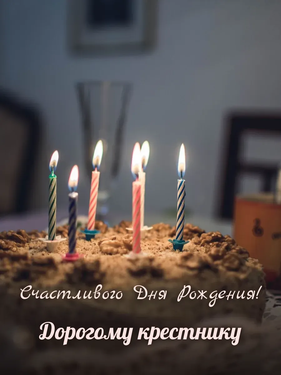 Открытка «Счастливого Дня Рождения» — дорогому крестнику