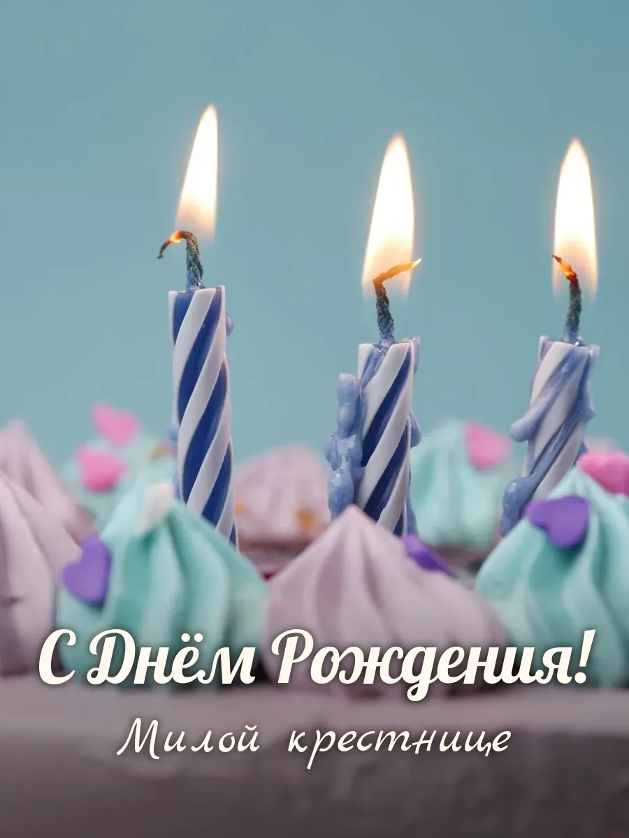 Открытка «С Днём Рождения» — милой крестнице