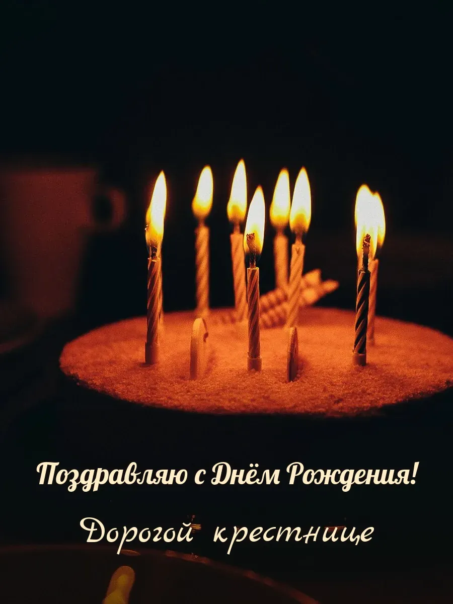 Открытка «Поздравляю с Днём Рождения» — милой крестнице