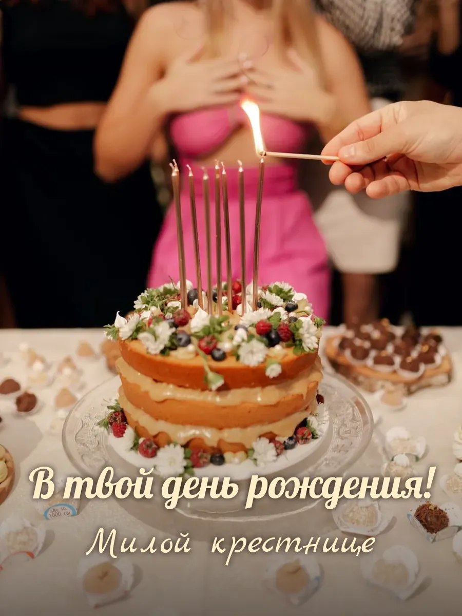 Открытка «В твой день рождения» — милой крестнице