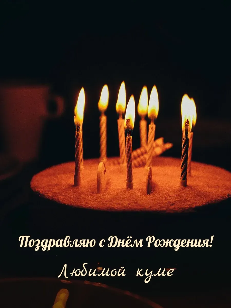 Открытка «Поздравляю с Днём Рождения» — дорогой куме