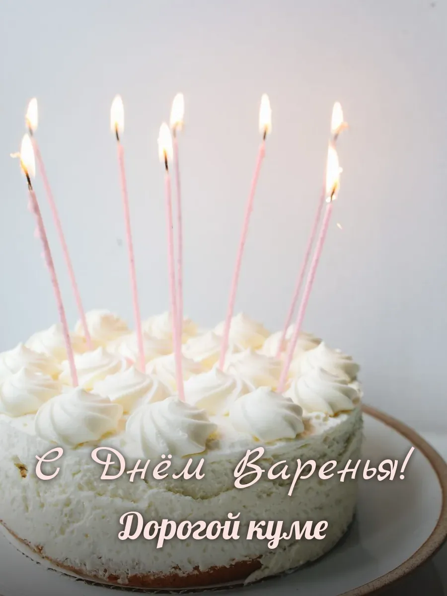 Открытка «С Днём Варенья» — дорогой куме