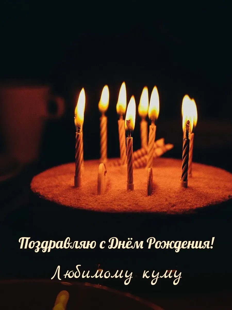 Открытка «Поздравляю с Днём Рождения» — дорогому куму