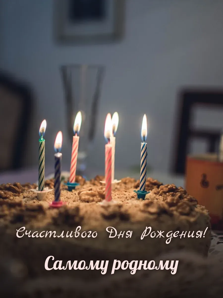 Открытка «Счастливого Дня Рождения» — любимому