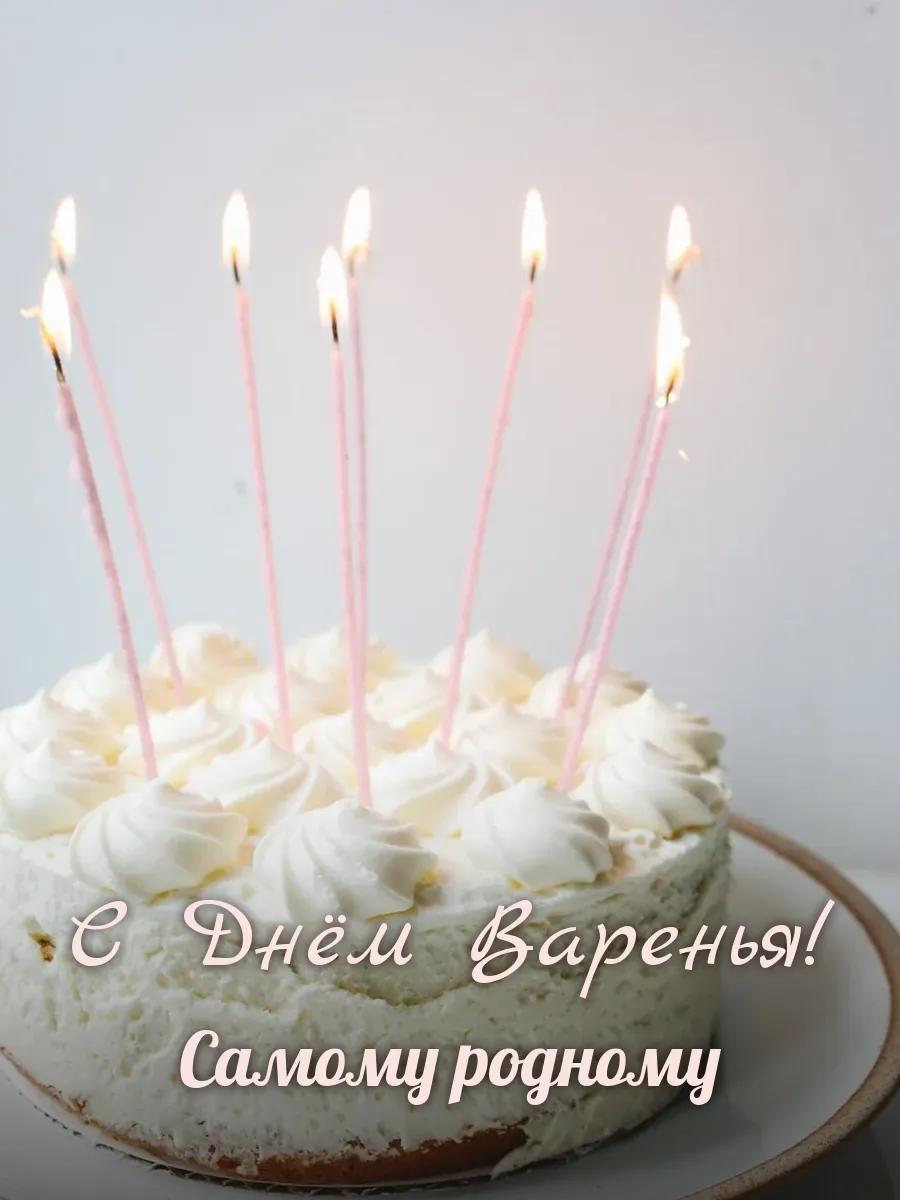 Открытка «С Днём Варенья» — любимому