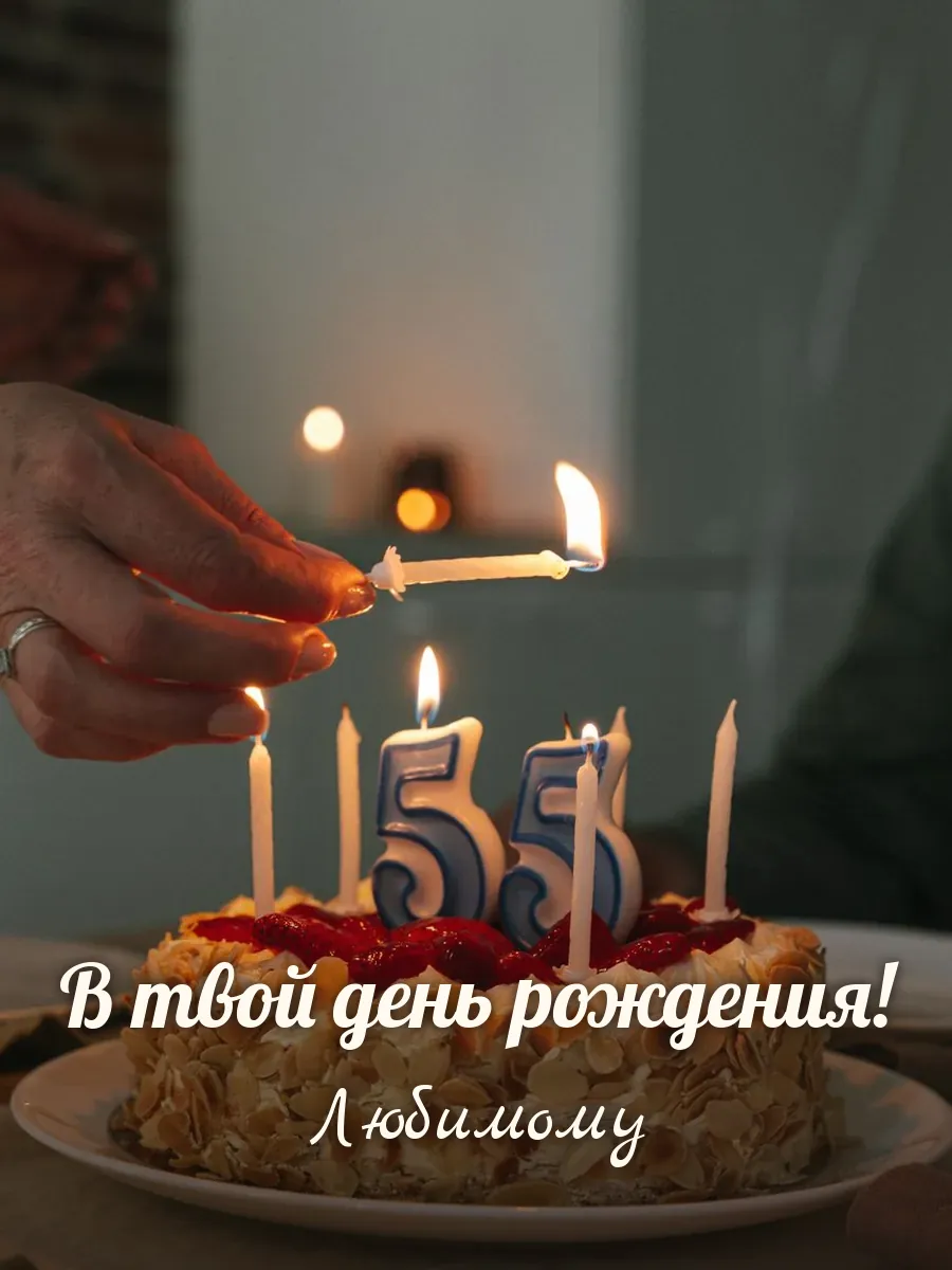 Открытка «В твой день рождения» — любимому