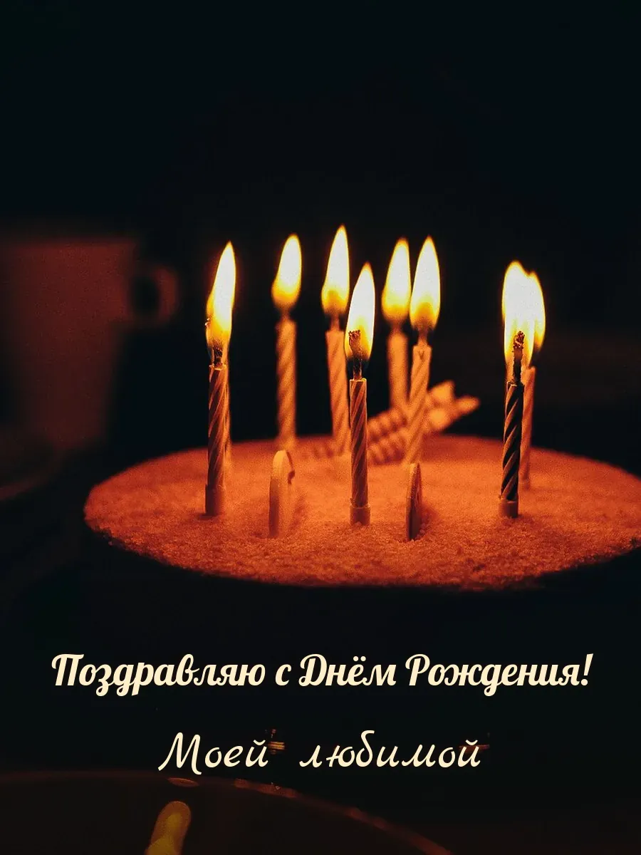 Открытка «Поздравляю с Днём Рождения» — любимой