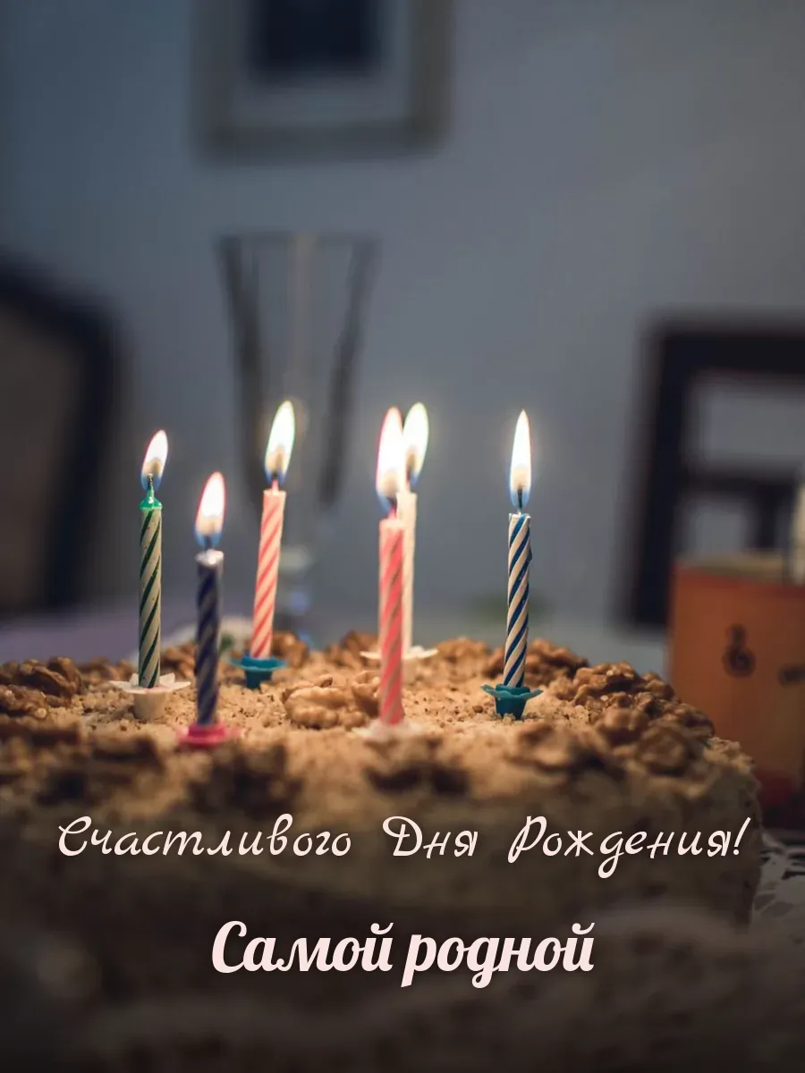 Открытка «Счастливого Дня Рождения» — любимой