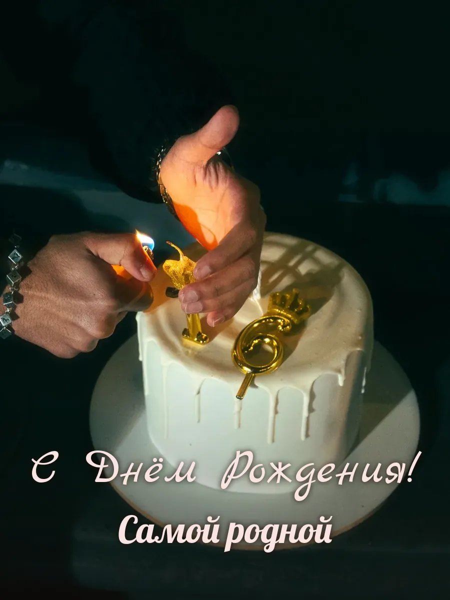 Открытка «С Днём Рождения» — любимой