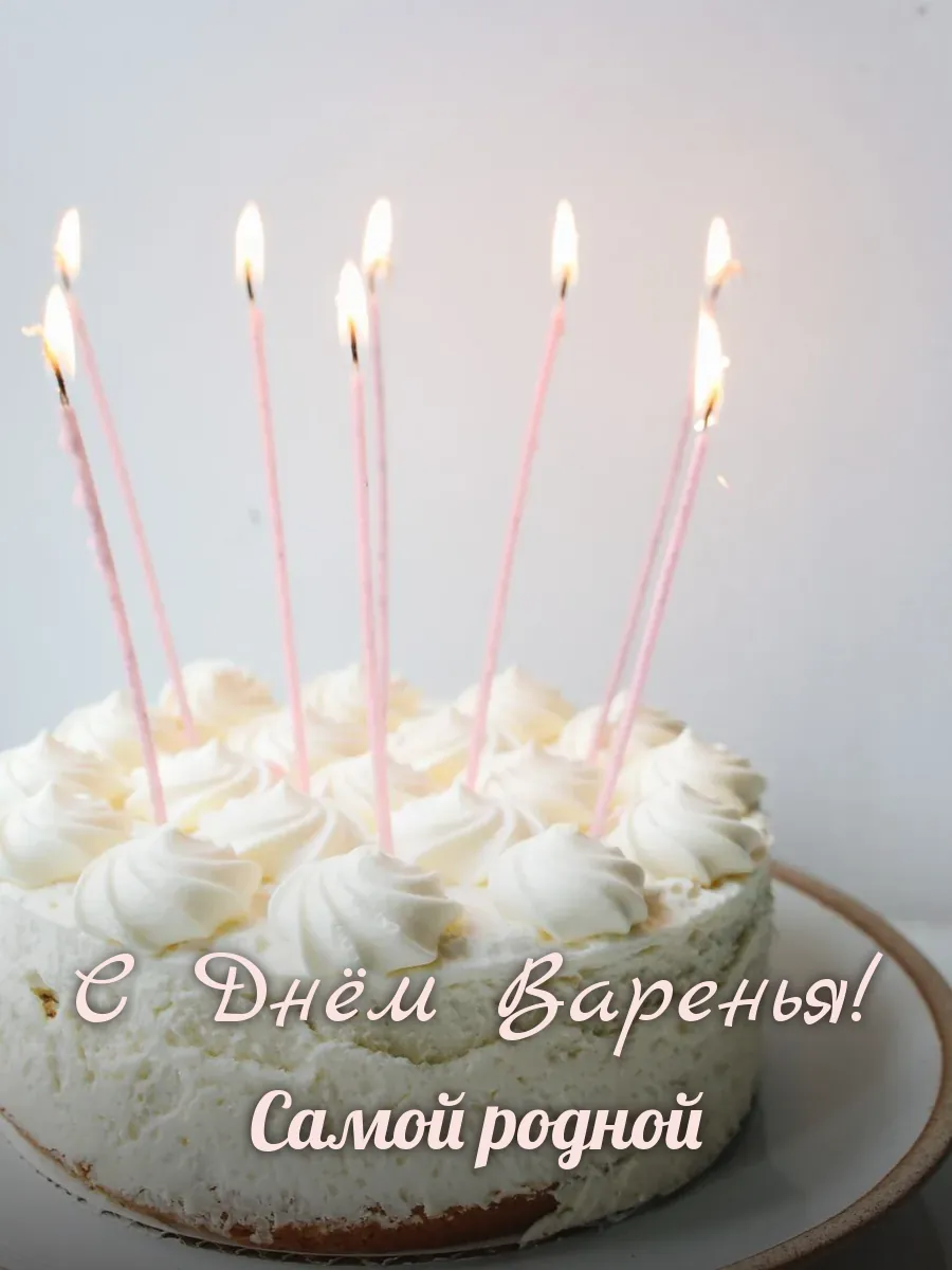 Открытка «С Днём Варенья» — любимой