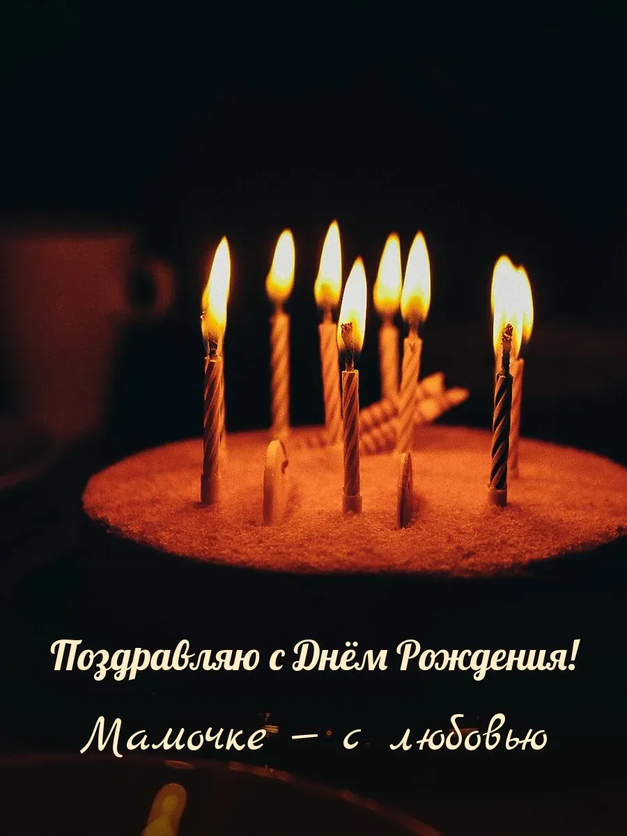 Открытка «Поздравляю с Днём Рождения» — любимой маме