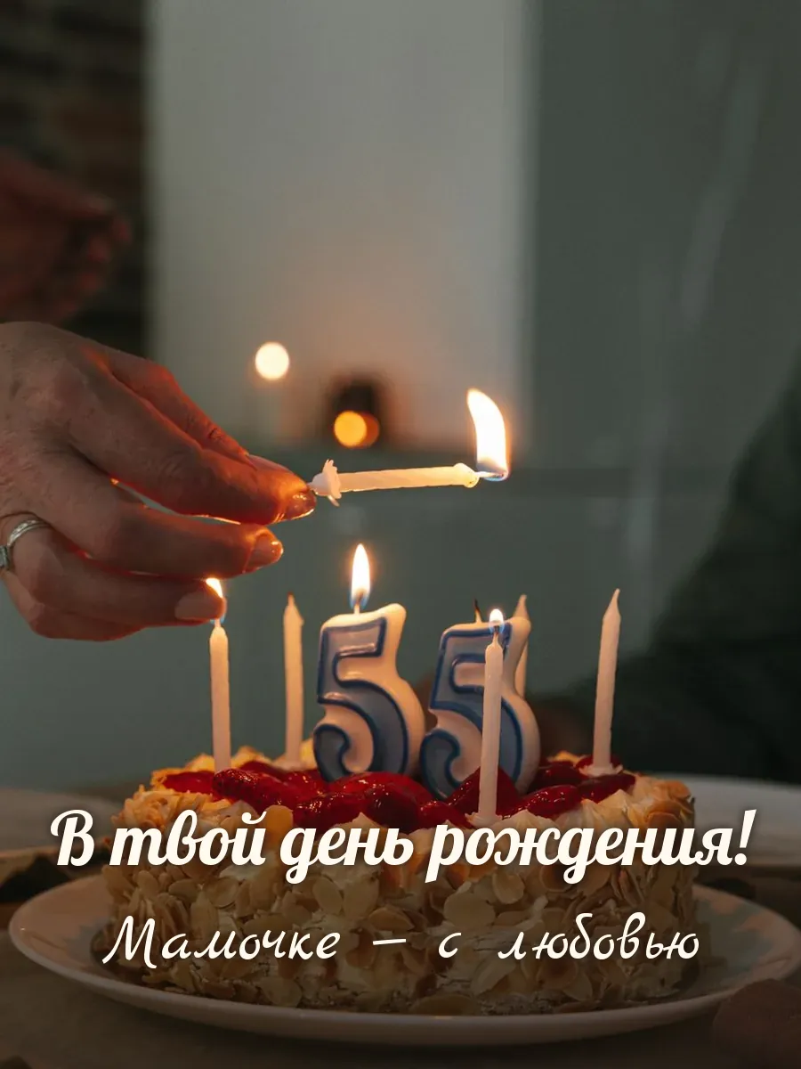 Открытка «В твой день рождения» — любимой маме
