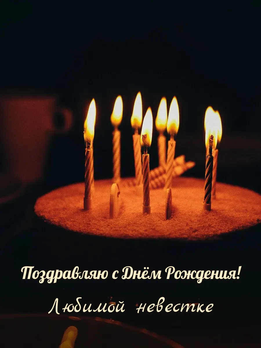 Открытка «Поздравляю с Днём Рождения» — дорогой невестке