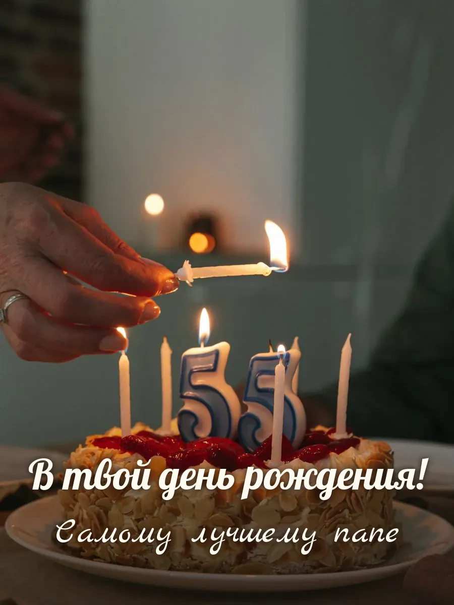 Открытка «В твой день рождения» — любимому папе