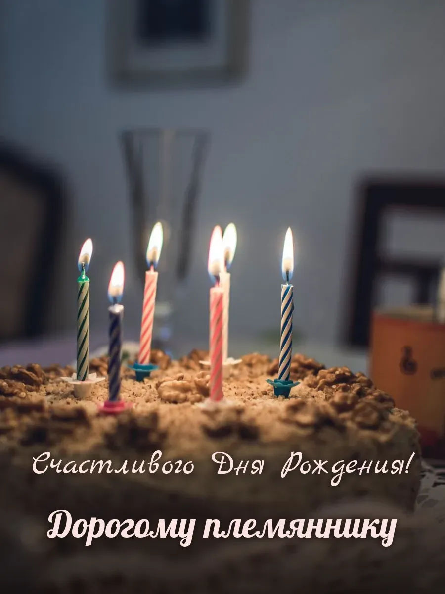 Открытка «Счастливого Дня Рождения» — дорогому племяннику