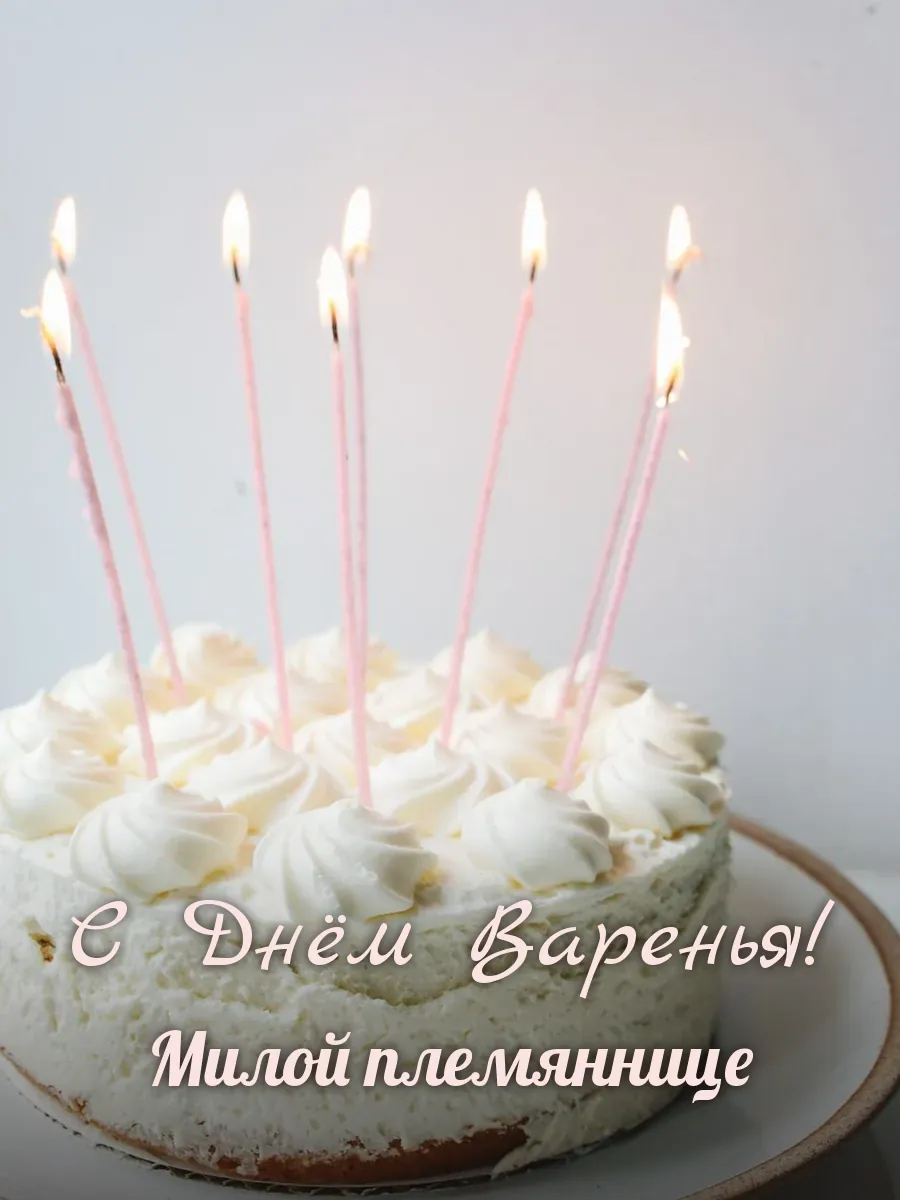 Открытка «С Днём Варенья» — милой племяннице