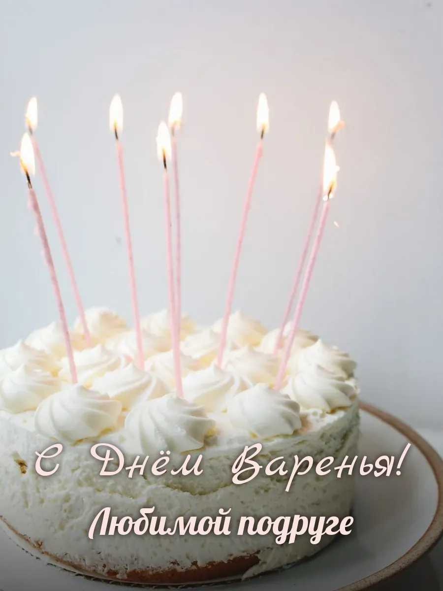 Открытка «С Днём Варенья» — лучшей подруге