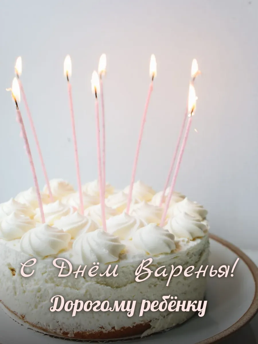 Открытка «С Днём Варенья» — дорогому ребёнку