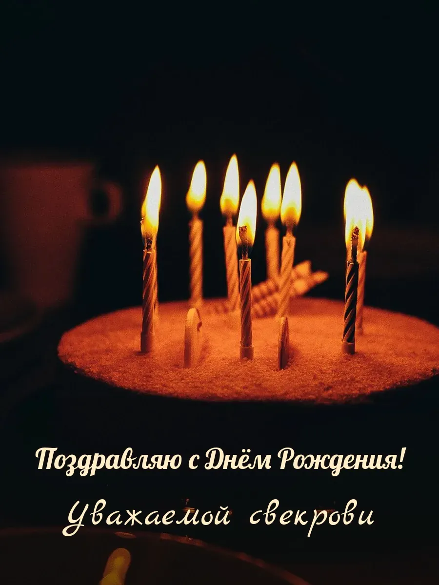 Открытка «Поздравляю с Днём Рождения» — дорогой свекрови