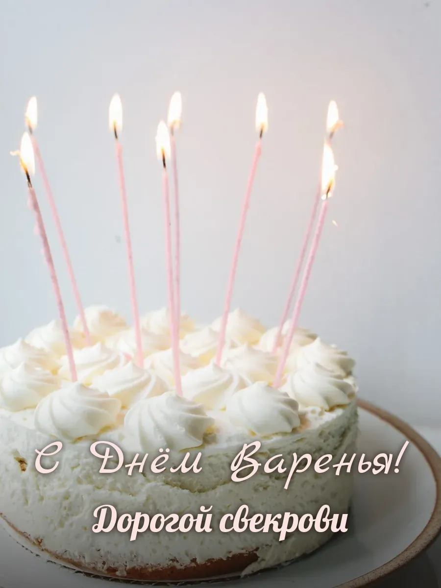 Открытка «С Днём Варенья» — дорогой свекрови