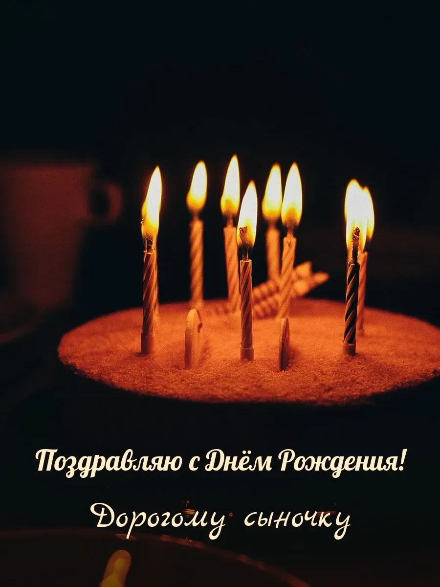 Открытка «Поздравляю с Днём Рождения» — любимому сыну