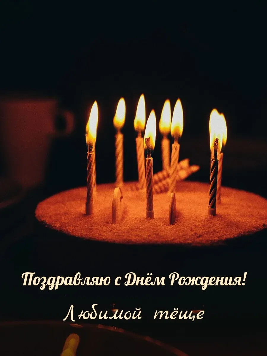Открытка «Поздравляю с Днём Рождения» — дорогой тёще