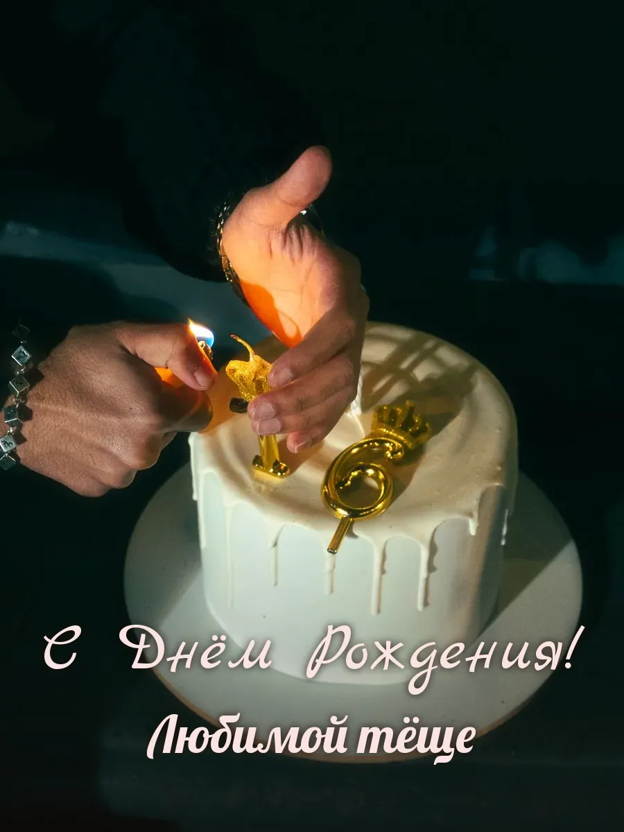 Открытка «С Днём Рождения» — дорогой тёще