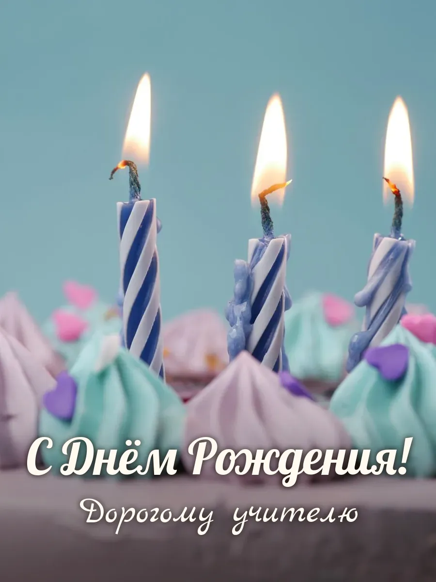 Открытка «С Днём Рождения» — дорогому учителю