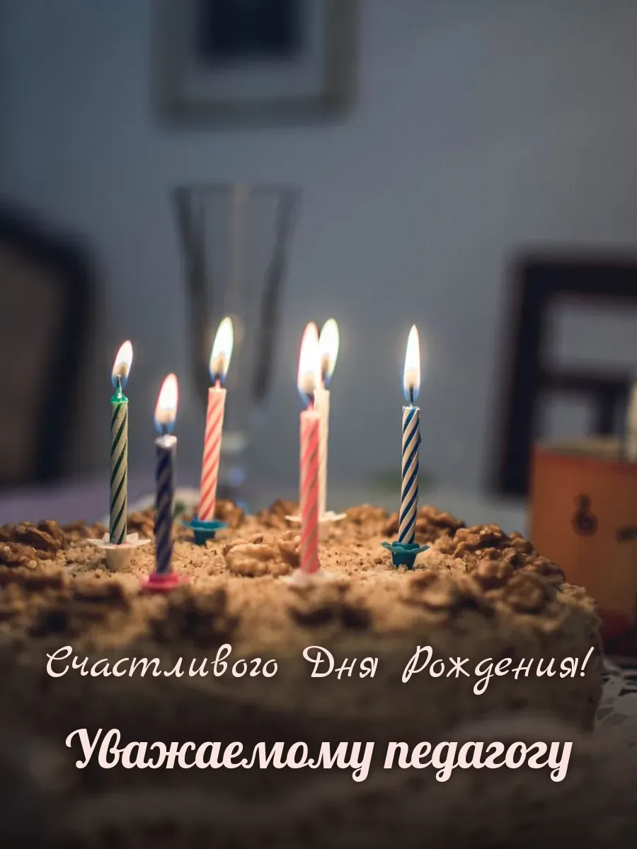 Открытка «Счастливого Дня Рождения» — дорогому учителю