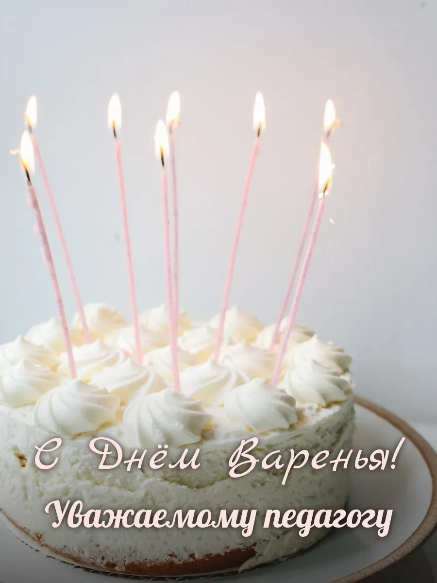 Открытка «С Днём Варенья» — дорогому учителю
