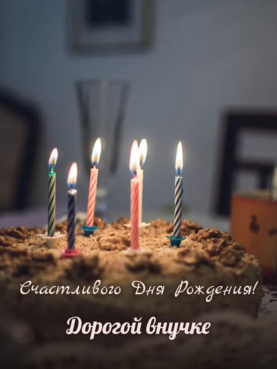 Открытка «Счастливого Дня Рождения» — милой внучке