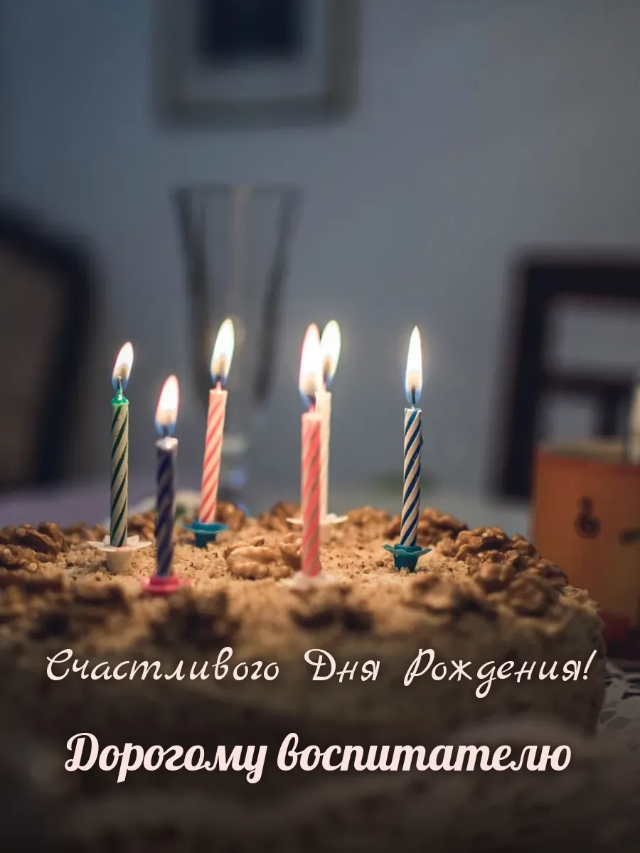 Открытка «Счастливого Дня Рождения» — дорогому воспитателю