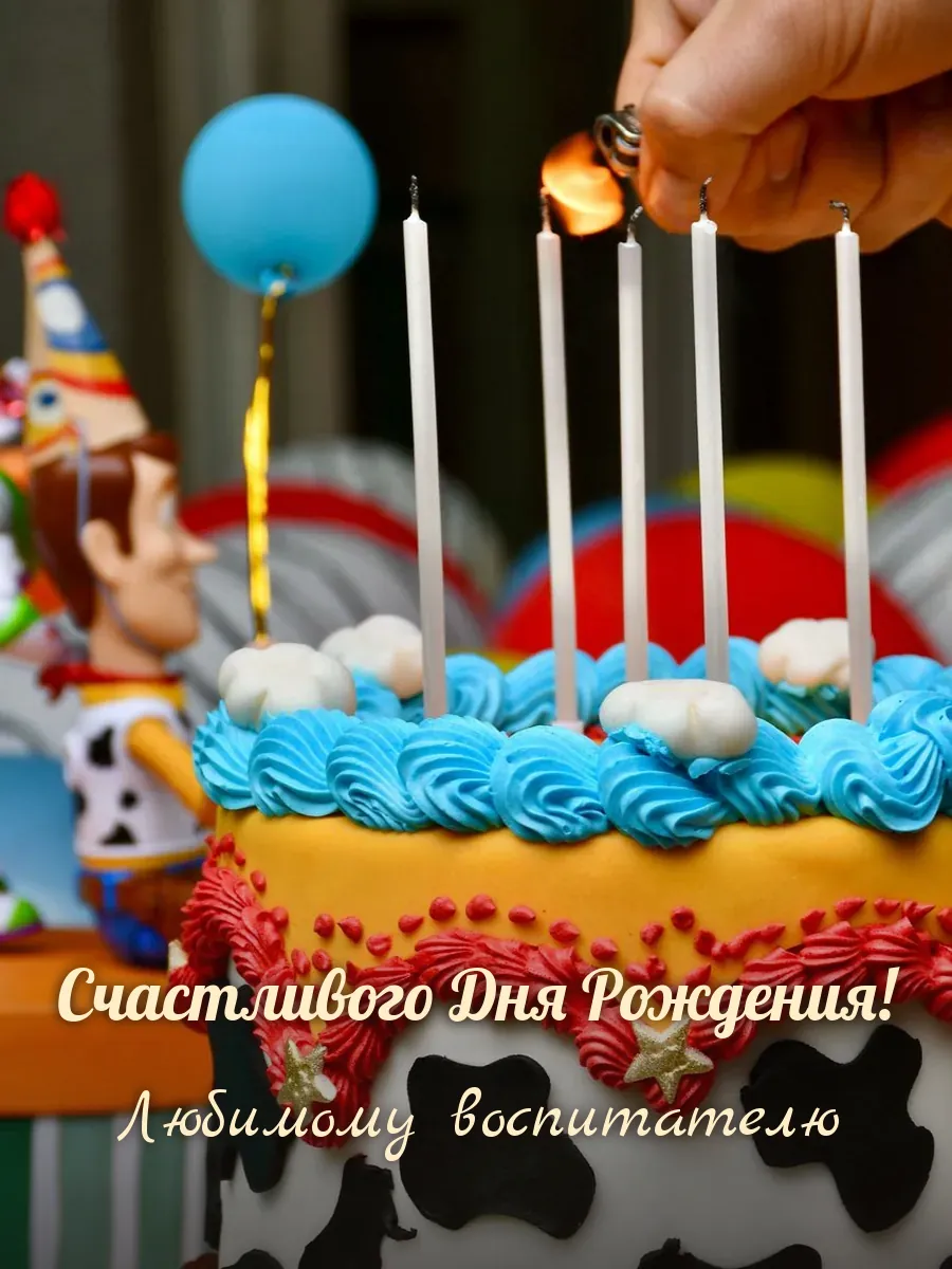 Открытка «Счастливого Дня Рождения» — дорогому воспитателю