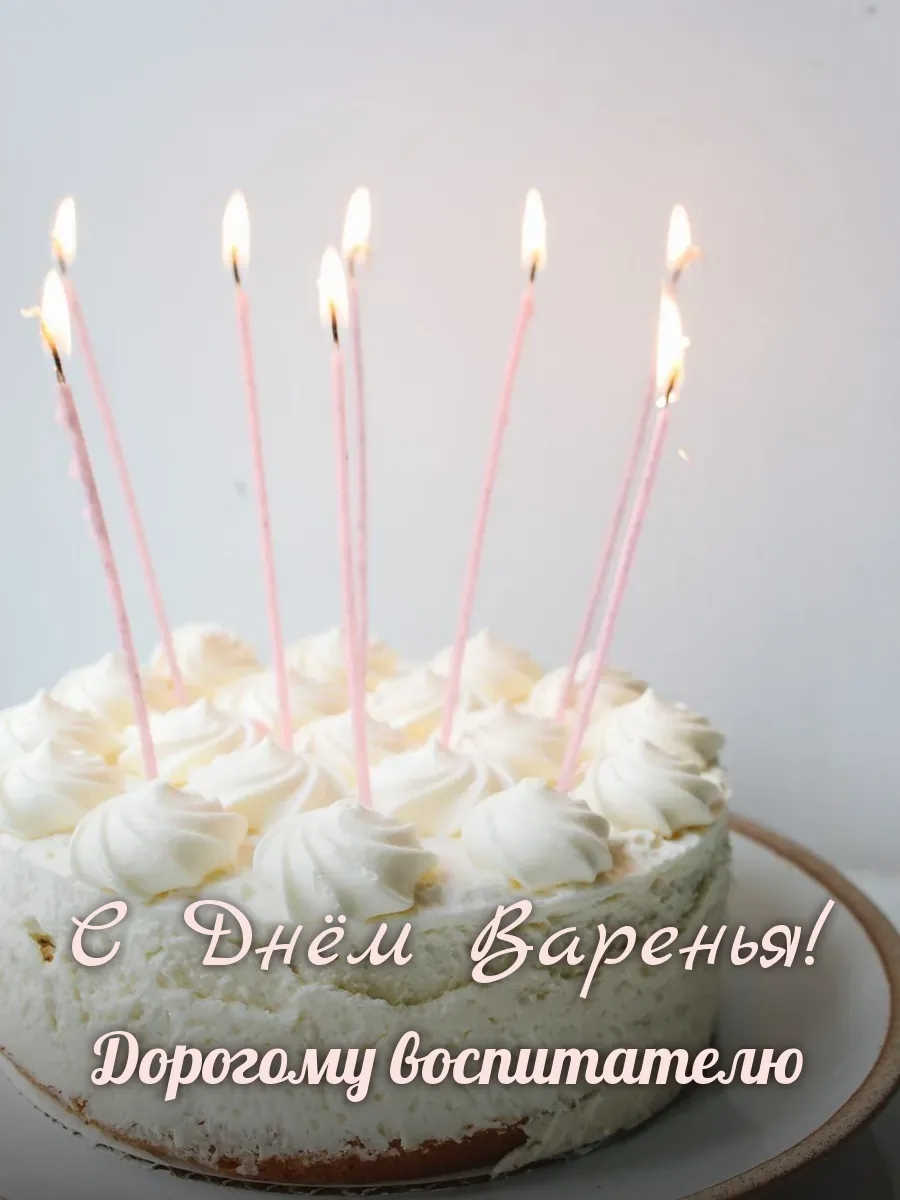 Открытка «С Днём Варенья» — дорогому воспитателю