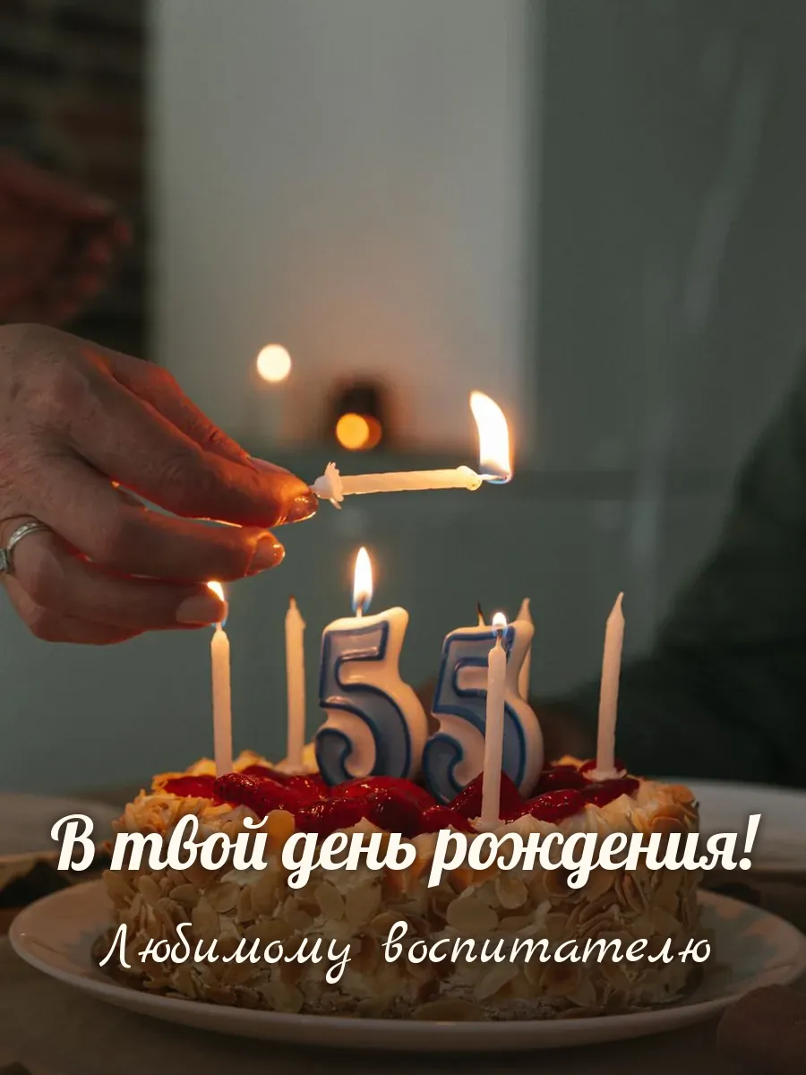 Открытка «В твой день рождения» — дорогому воспитателю