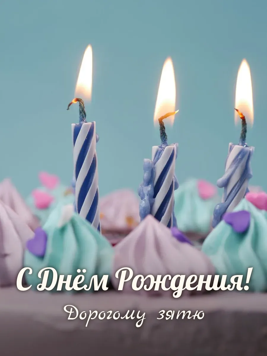 Открытка «С Днём Рождения» — дорогому зятю