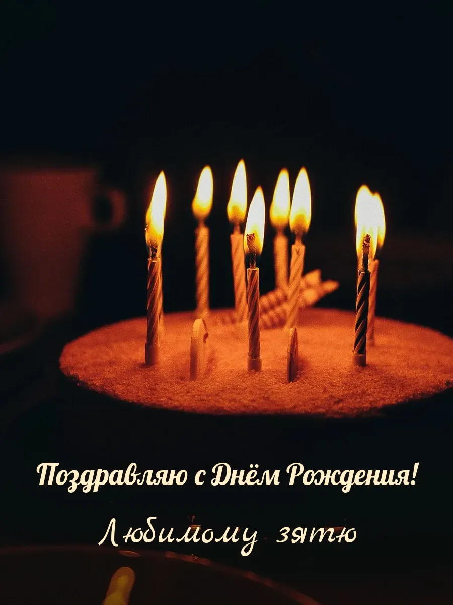Открытка «Поздравляю с Днём Рождения» — дорогому зятю