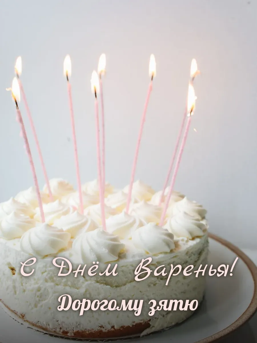 Открытка «С Днём Варенья» — дорогому зятю